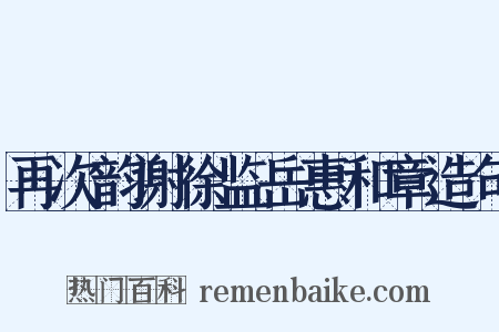 再次韵谢徐监岳惠和章造句是什么意思的图片